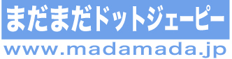 まだまだドットジェーピーのロゴ